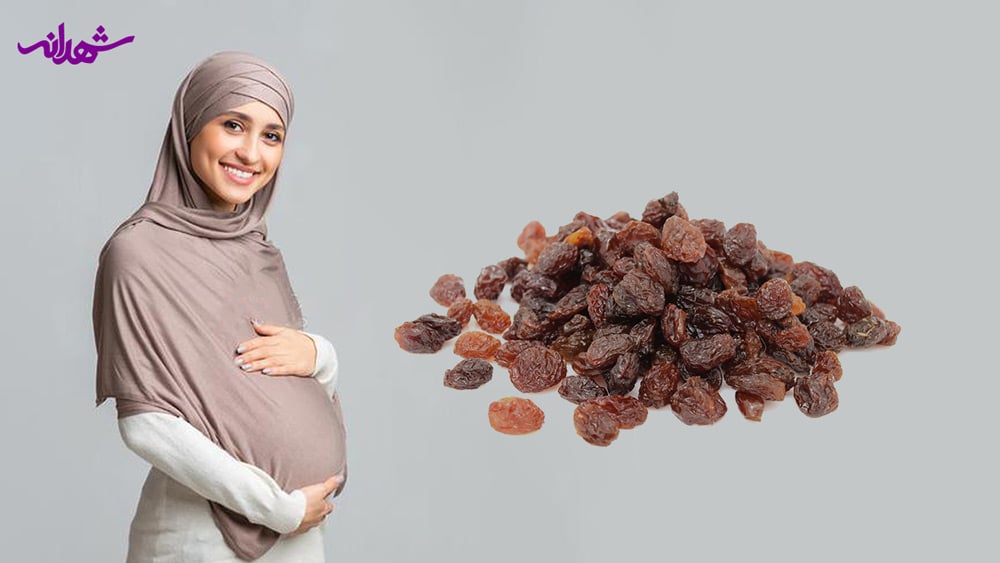خوردن کشمش در دوران بارداری